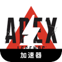 Apex英雄海外翻墙软件