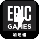 Epic游戏海外翻墙软件