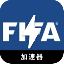 FIFA海外翻墙软件